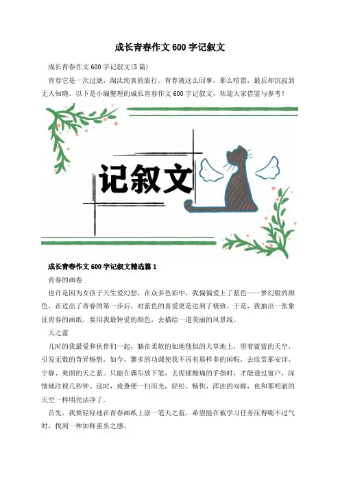 成长青春作文600字记叙文