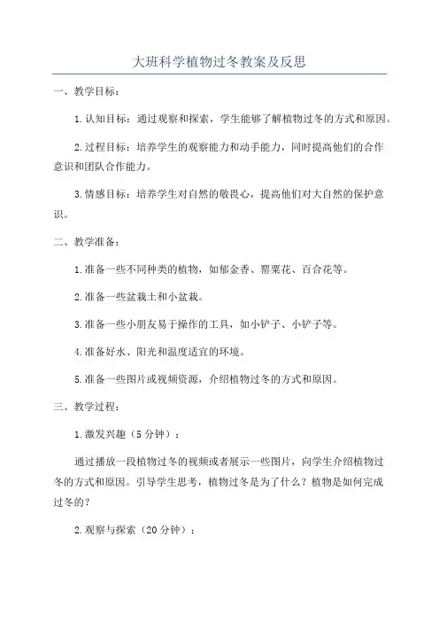 大班科学植物过冬教案及反思