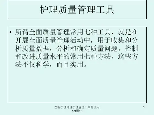 医院护理部讲护理管理工具的使用 ppt课件