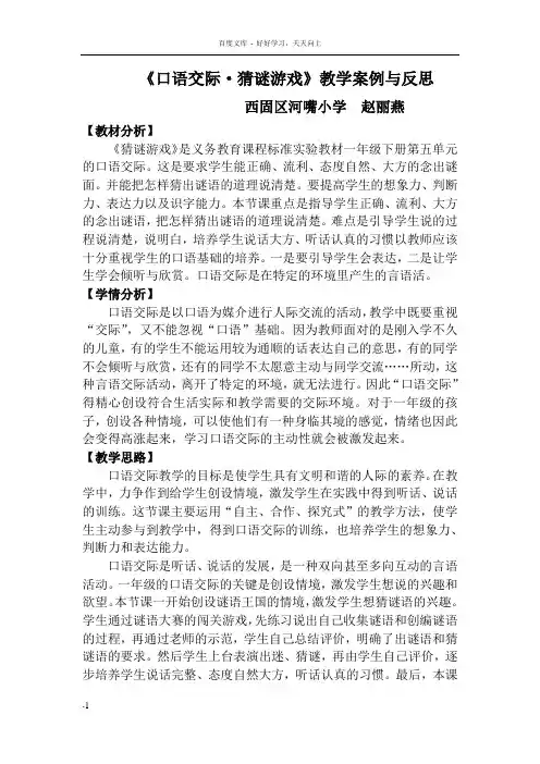 口语交际猜谜游戏教学案例与反思