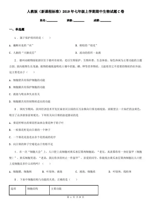 人教版(新课程标准)2019年七年级上学期期中生物试题C卷精编