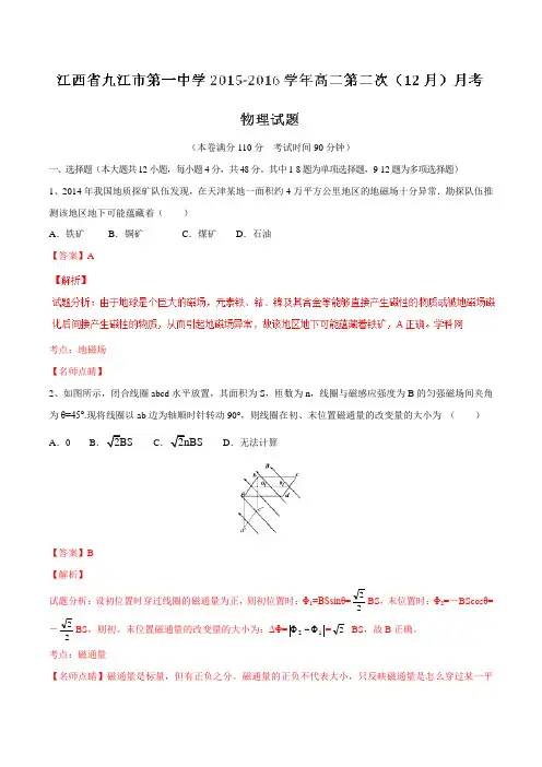 【全国百强校】江西省九江市第一中学2015-2016学年高二第二次(12月)月考物理试题解析(解析版)