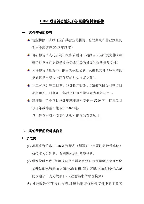 CDM项目符合性初步识别的资料和条件