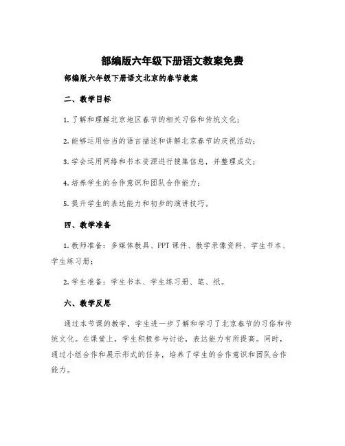 部编版六年级下册语文教案免费 部编版六年级下册语文北京的春节教案