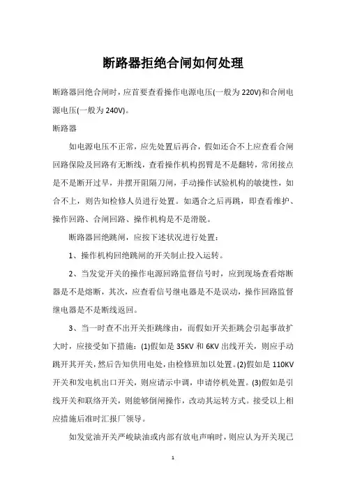 断路器拒绝合闸如何处理 
