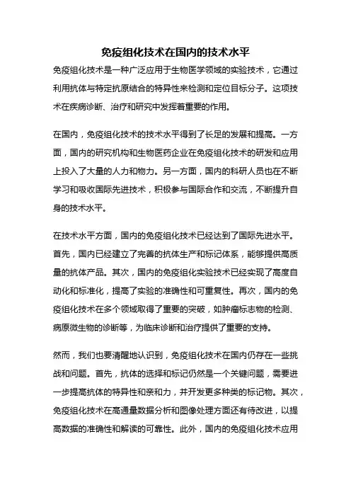 免疫组化技术在国内的技术水平