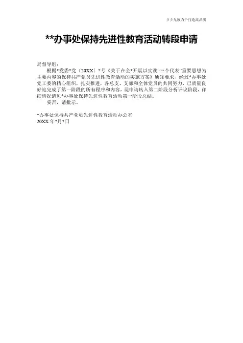 --办事处保持先进性教育活动转段申请