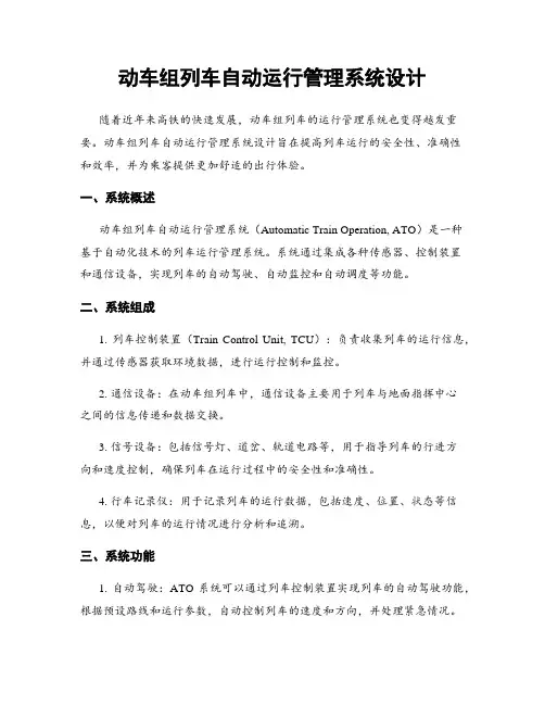动车组列车自动运行管理系统设计