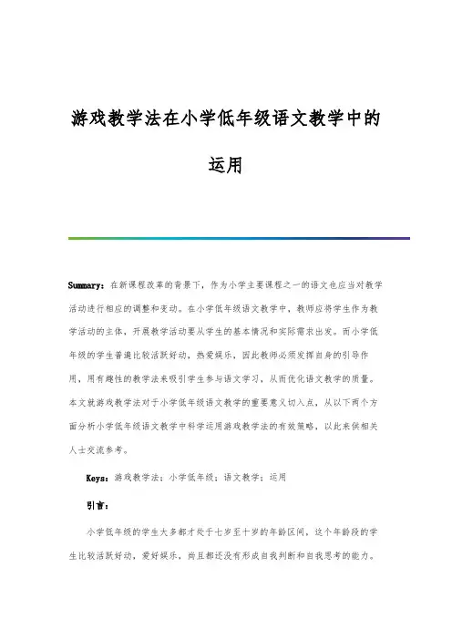 游戏教学法在小学低年级语文教学中的运用