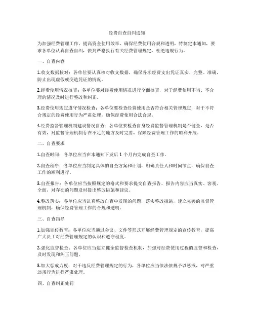经费自查自纠通知