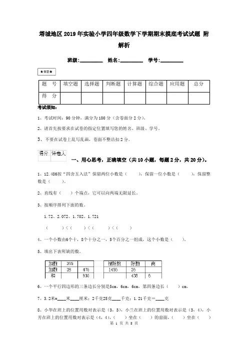 塔城地区2019年实验小学四年级数学下学期期末摸底考试试题 附解析