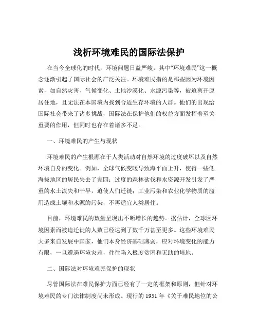 浅析环境难民的国际法保护