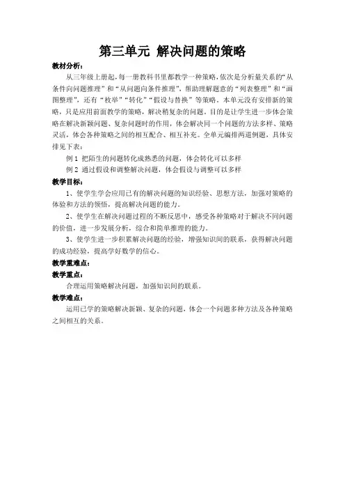 苏教版小学六年级数学下册第三单元 解决问题的策略教材分析