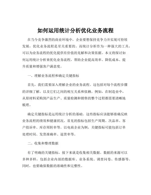如何运用统计分析优化业务流程