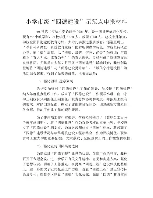 小学市级“四德建设”示范点申报材料
