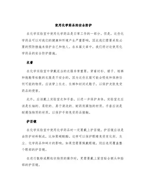 使用化学药品的安全防护