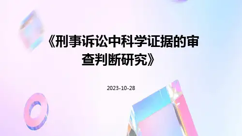 刑事诉讼中科学证据的审查判断研究