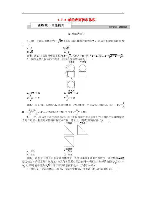 高中数学 第一章 立体几何初步 1.7.3 球的表面积和体积训练案 北师大版必修2