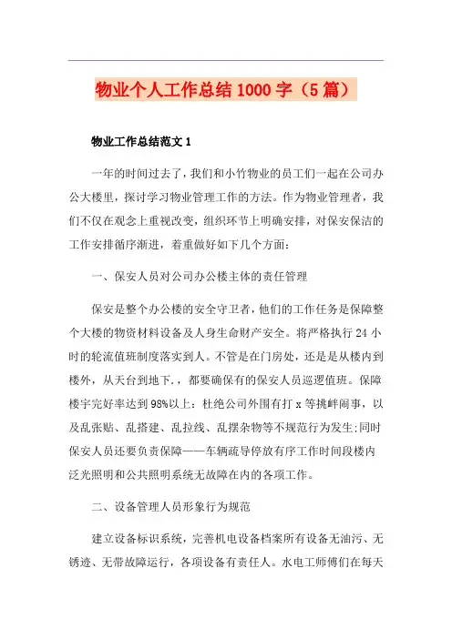 物业个人工作总结1000字(5篇)