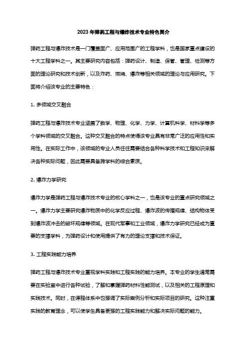 2023年弹药工程与爆炸技术专业特色简介