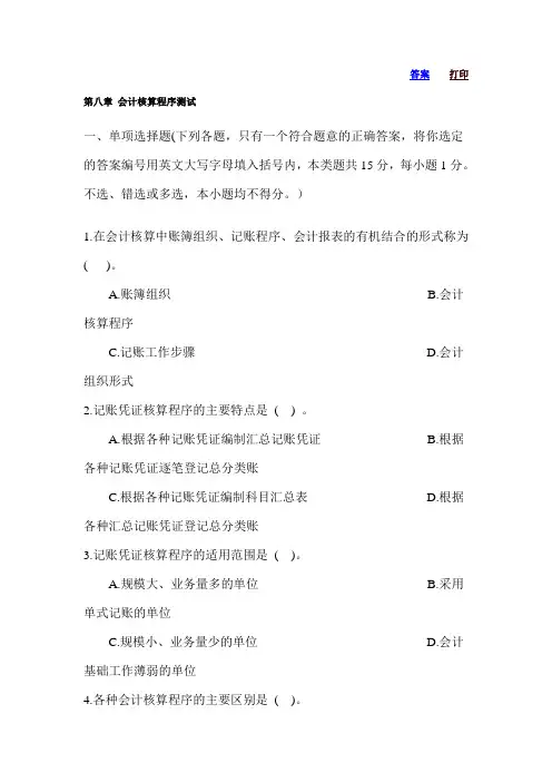 第八章-会计核算程序测试题培训讲学