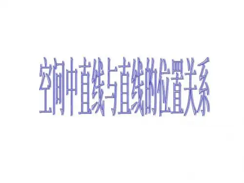 2.1.2《空间中直线与直线之间的位置关系》课件(新人教A版必修2)