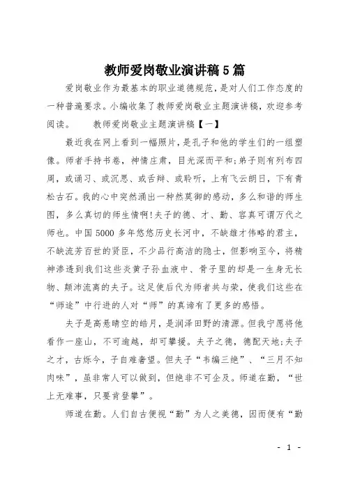 教师爱岗敬业演讲稿5篇