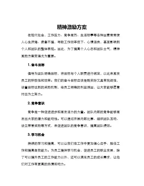 精神激励方案