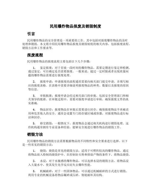 民用爆炸物品报废及销毁制度