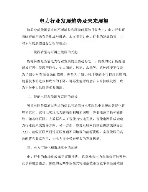 电力行业发展趋势及未来展望
