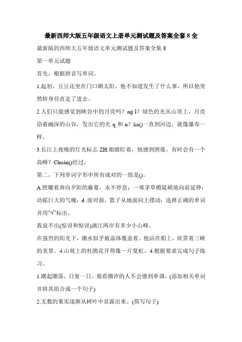 最新西师大版五年级语文上册单元测试题及答案全套8全