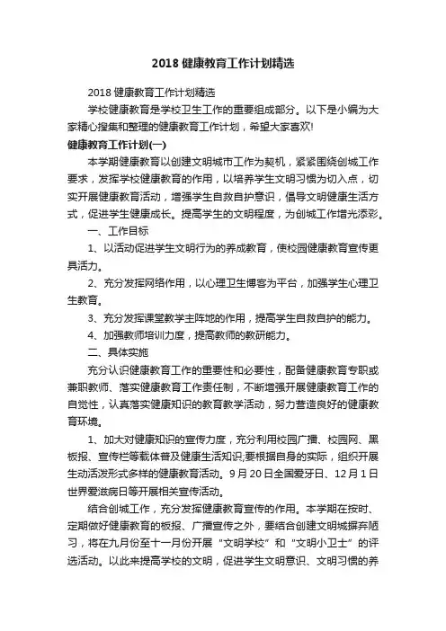 2018健康教育工作计划精选