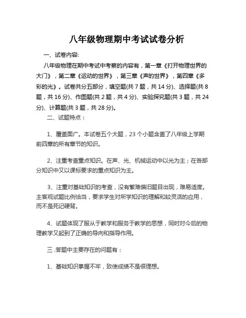 八年级组物理期中试卷分析