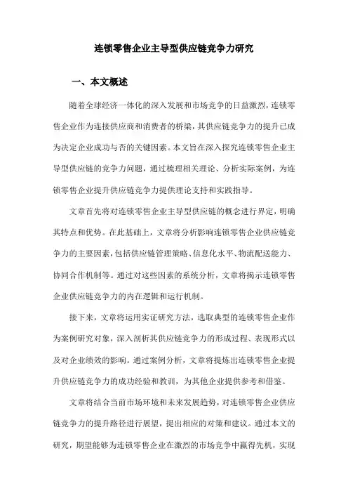 连锁零售企业主导型供应链竞争力研究