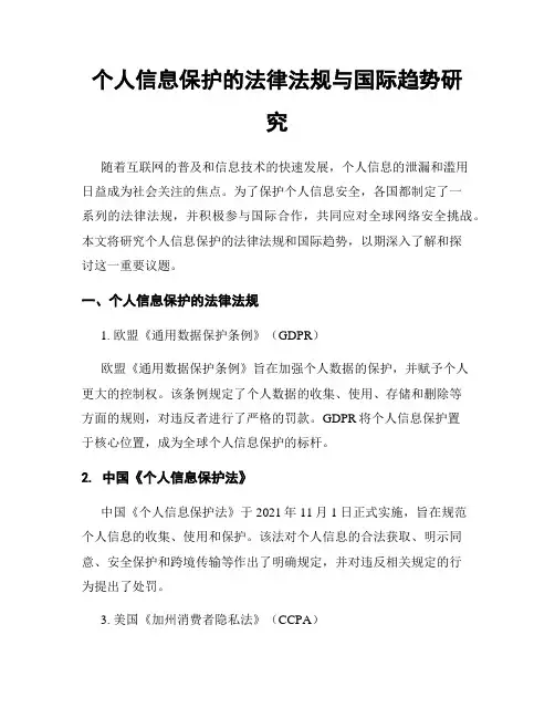 个人信息保护的法律法规与国际趋势研究