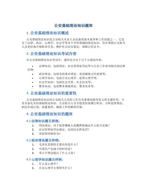 公安基础理论知识题库