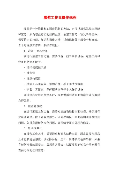 灌浆工作业操作规程