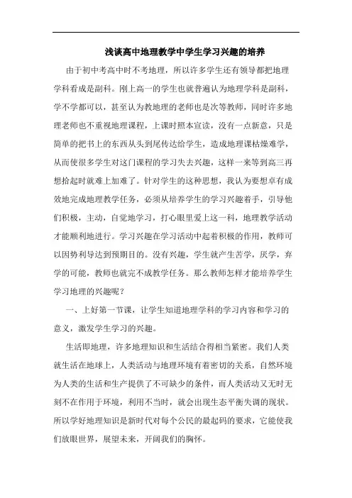 高中地理教学中学生学习兴趣培养论文