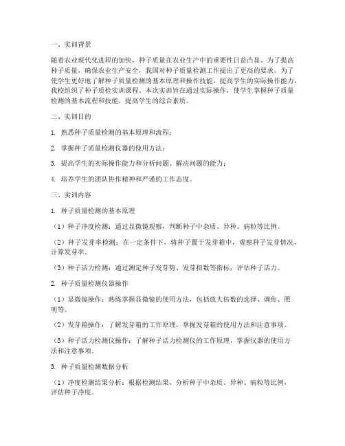 种子质检实训报告