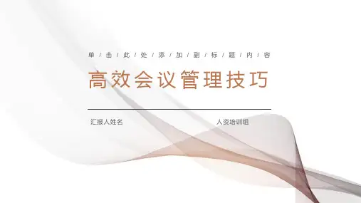 高效会议管理技巧
