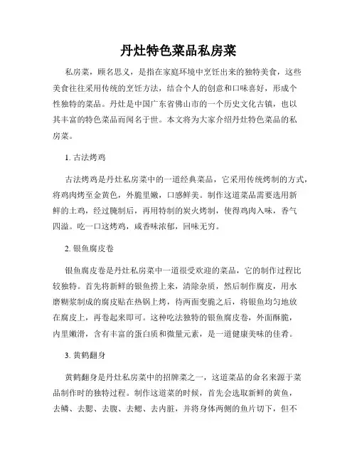 丹灶特色菜品私房菜