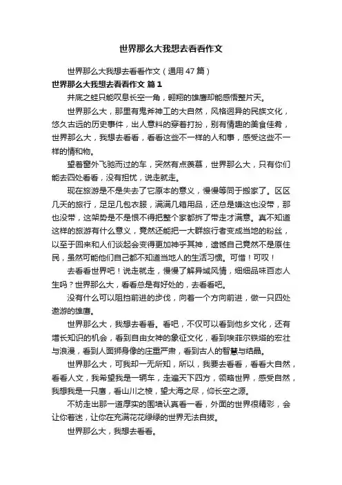 世界那么大我想去看看作文（通用47篇）