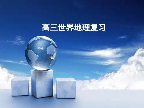 高三地理一轮复习世界地理概况PPT课件可修改文字