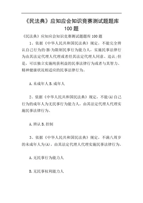 《民法典》应知应会知识竞赛测试题题库100题