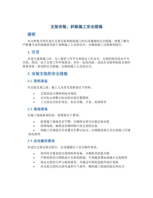 支架安装、拆除施工安全措施