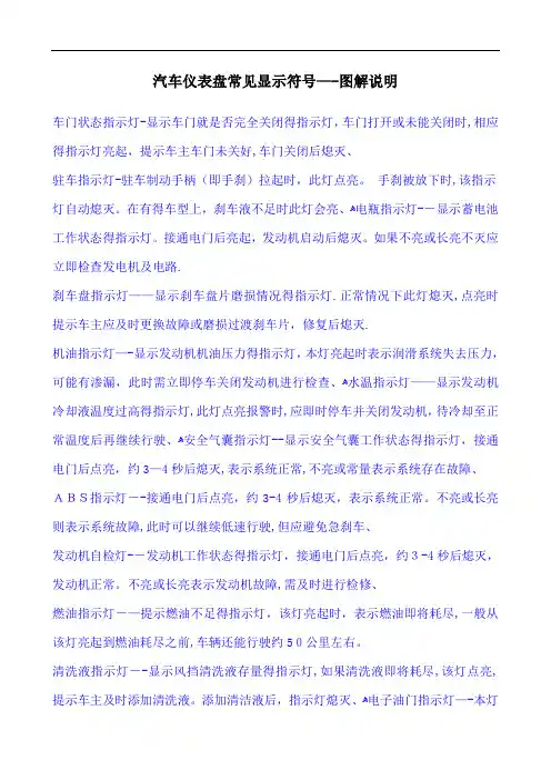 汽车仪表盘常见显示符号——图解说明
