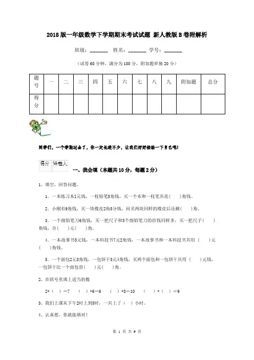 2018版一年级数学下学期期末考试试题 新人教版B卷附解析