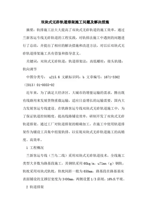 双块式无砟轨道排架施工问题及解决措施
