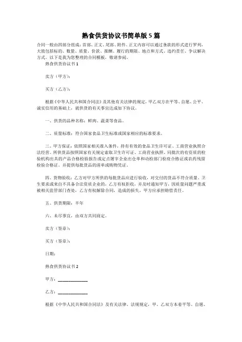 熟食供货协议书简单版5篇