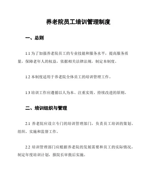 养老院员工培训管理制度